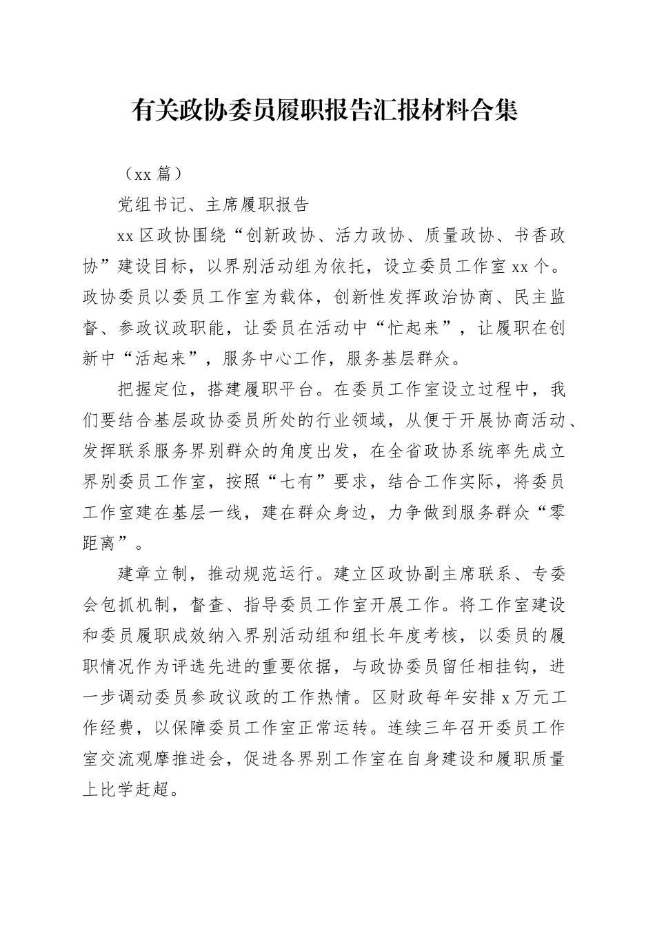 （11篇）有关政协委员履职报告汇报材料合集_第1页