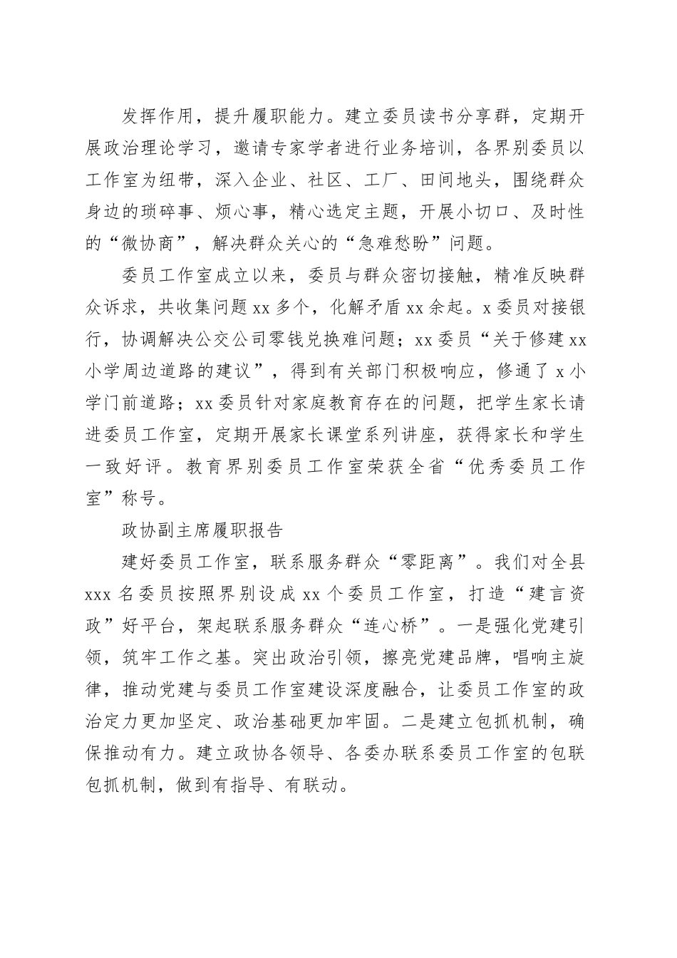 （11篇）有关政协委员履职报告汇报材料合集_第2页