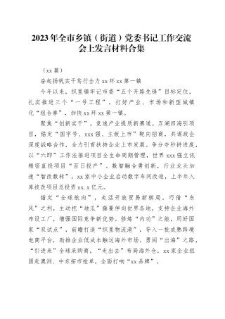 （12篇）2023年全市乡镇街道（街道）党委书记工作交流会上发言材料合集