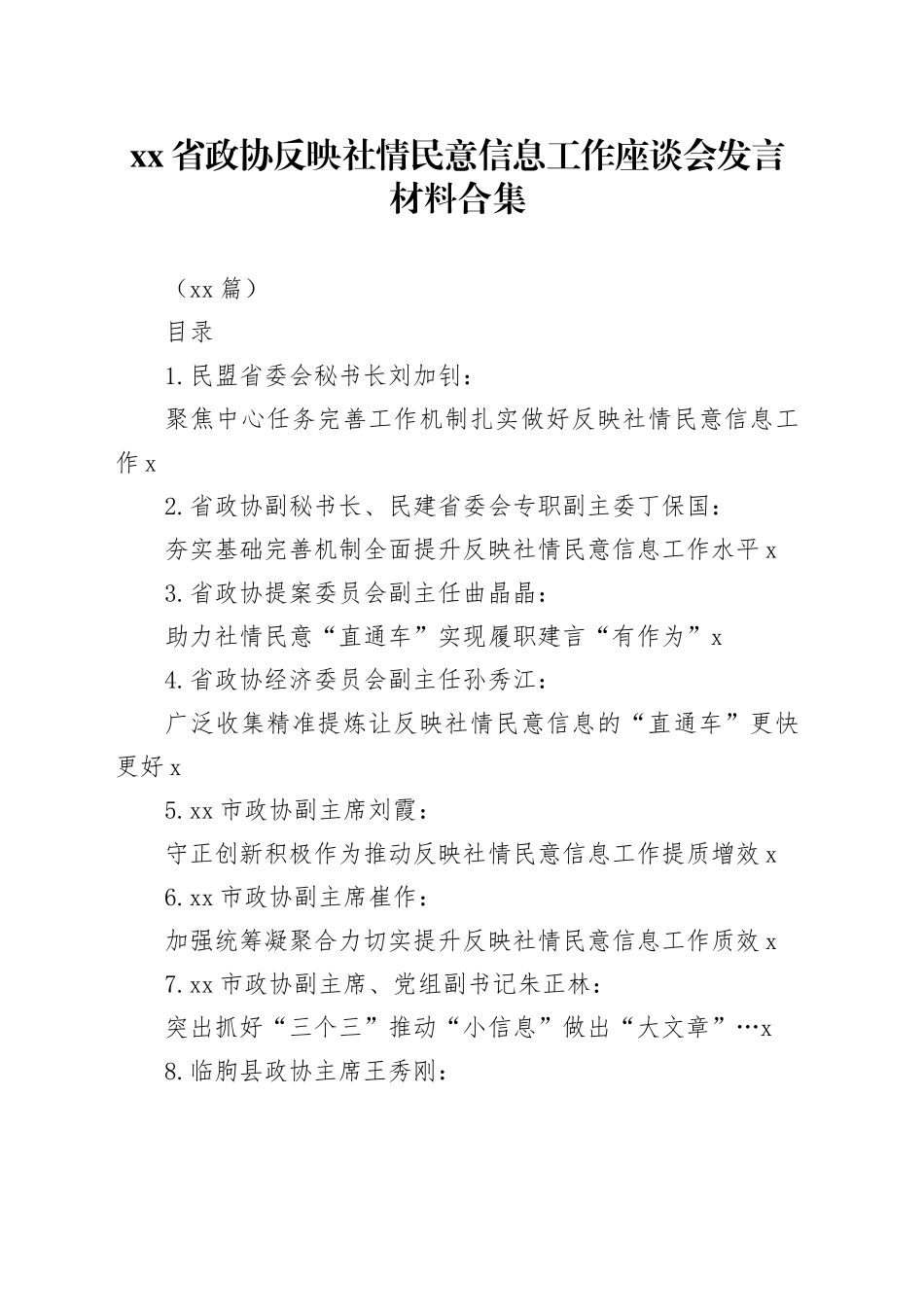 （12篇）Xx省政协反映社情民意信息工作座谈会发言材料合集_第1页