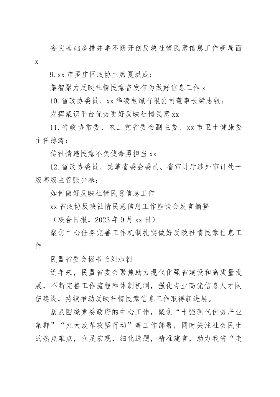 （12篇）Xx省政协反映社情民意信息工作座谈会发言材料合集_第2页