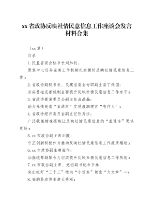 （12篇）Xx省政协反映社情民意信息工作座谈会发言材料合集