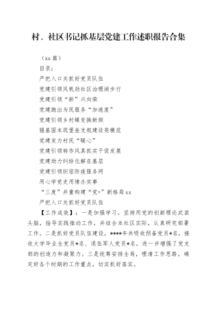 （12篇）村、社区书记抓基层党建工作述职报告合集20231206