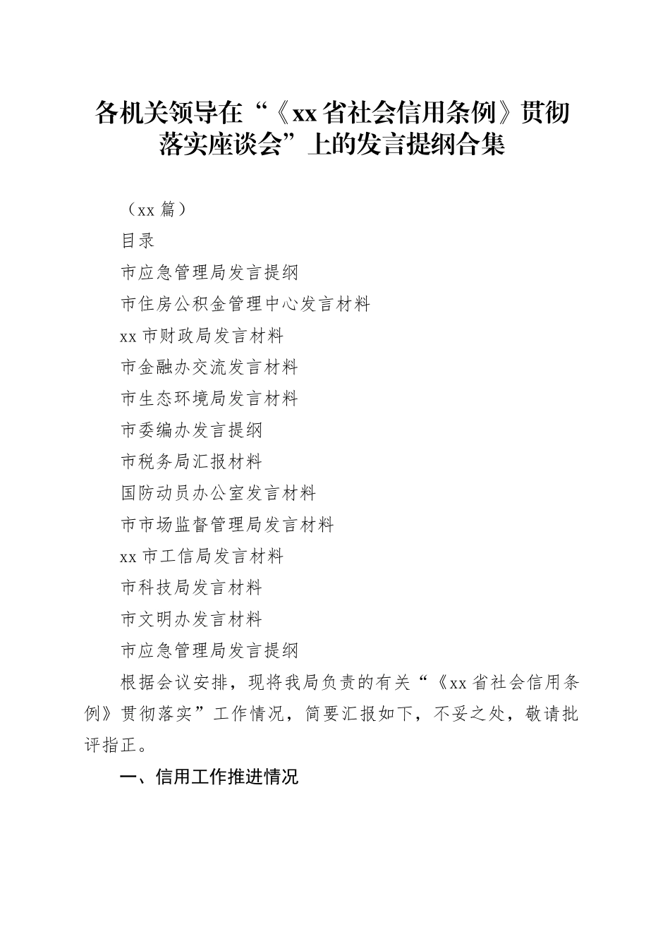 （12篇）各机关领导在“《省社会信用条例》贯彻 落实座谈会”上的发言提纲合集_第1页