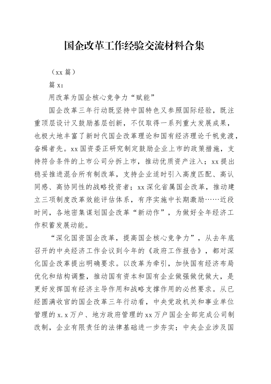 （12篇）国企改革工作经验交流材料合集_第1页