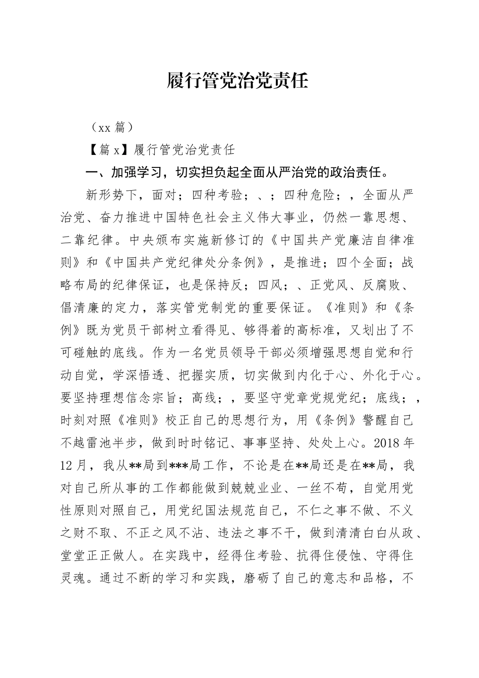 （12篇）履行管党治党责任_第1页