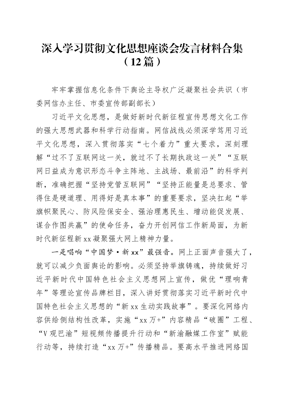 （12篇）深入学习贯彻文化思想座谈会发言材料合集_第1页