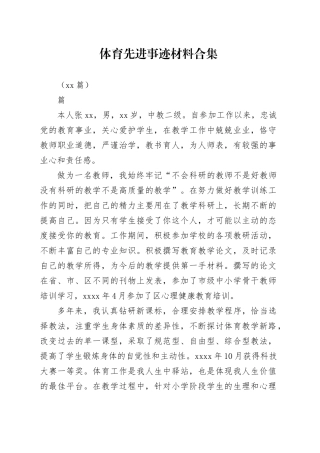 （12篇）体育先进事迹材料合集