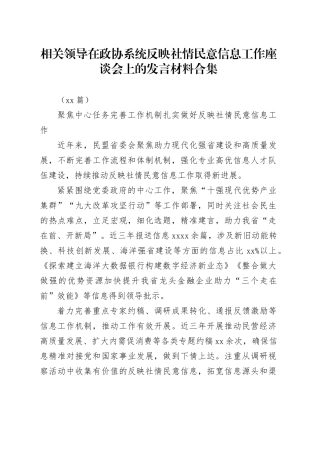 （12篇）相关领导在政协系统反映社情民意信息工作座谈会上的发言材料合集