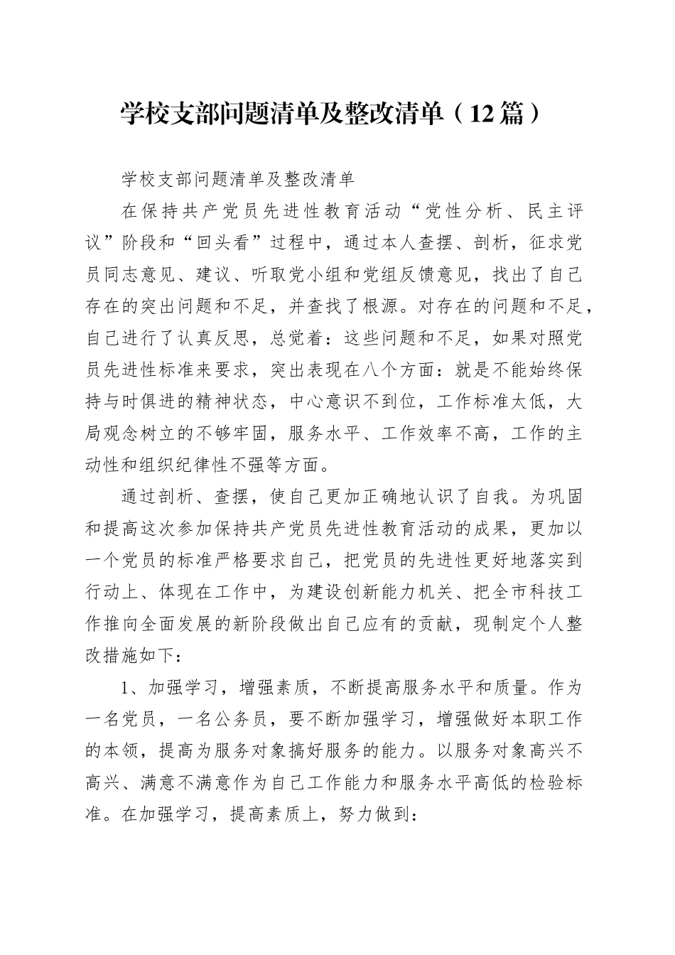 （12篇）学校支部问题清单及整改清单_第1页