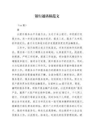 （12篇）银行通讯稿