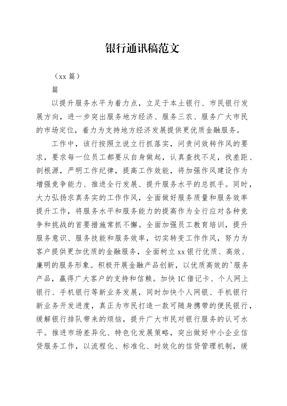 （12篇）银行通讯稿范文_第1页