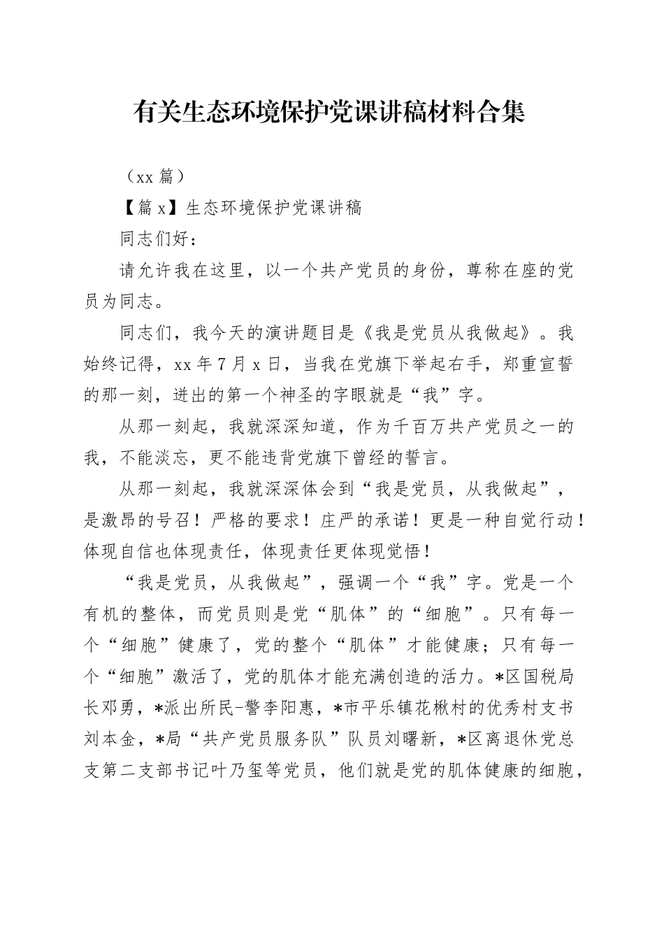 （12篇）有关生态环境保护党课讲稿材料合集_第1页