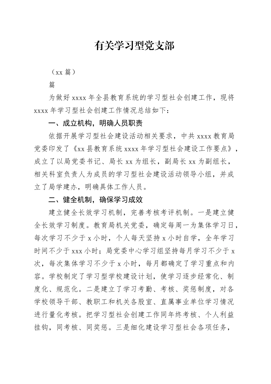 （12篇）有关学习型党支部_第1页