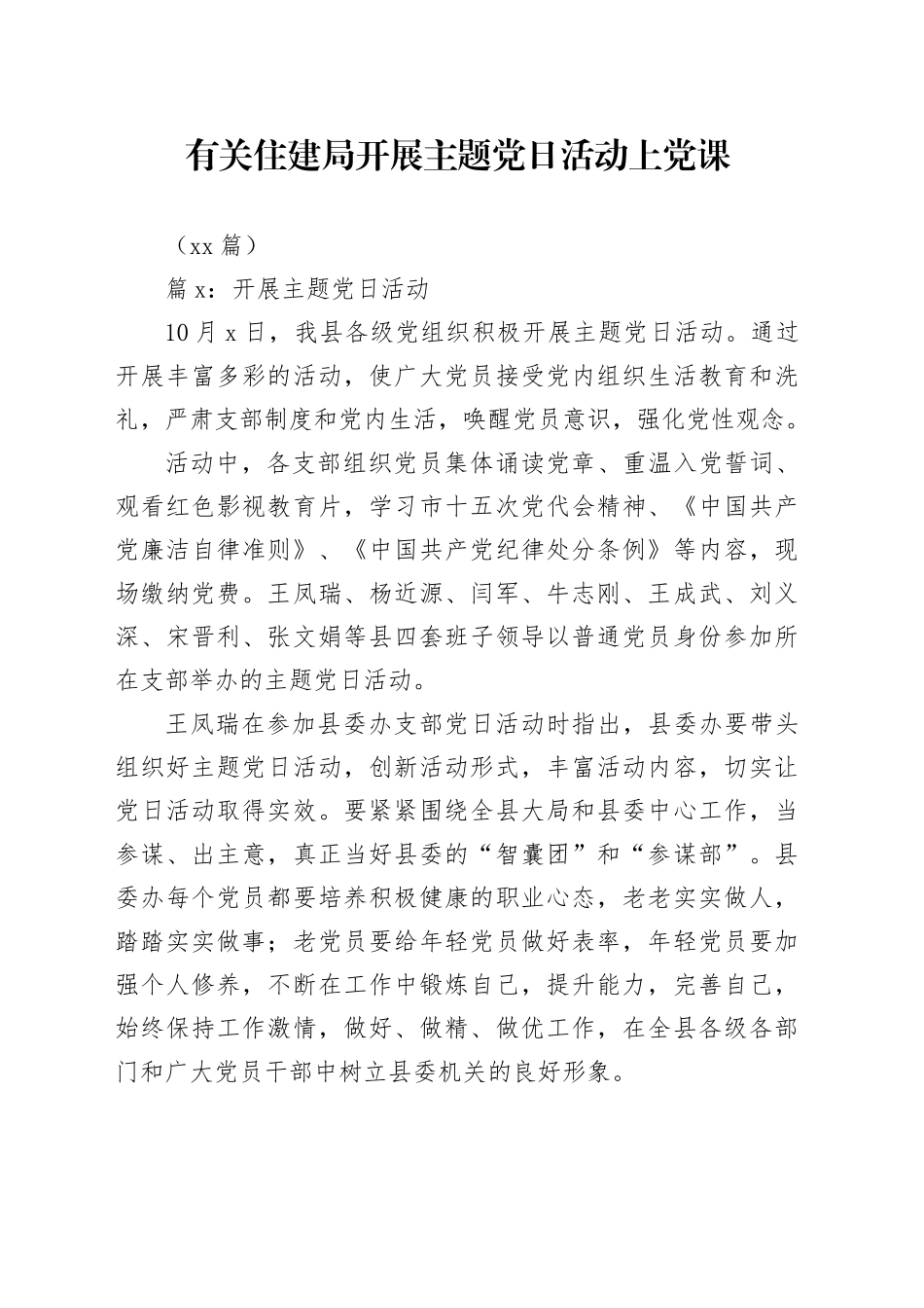 （12篇）有关住建局开展主题党日活动上党课_第1页