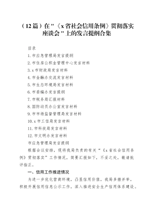 （12篇）在＂《x省社会信用条例》贯彻落实座谈会＂上的发言提纲合集