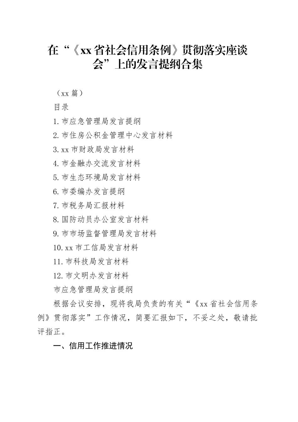 （12篇）在“《省社会信用条例》贯彻 落实座谈会”上的发言提纲合集_第1页