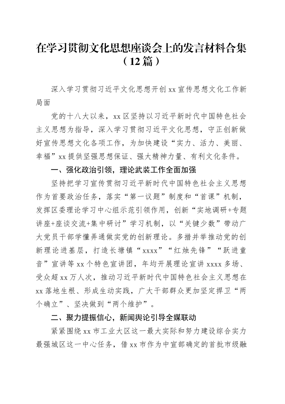 （12篇）在学习贯彻文化思想座谈会上的发言材料合集_第1页