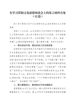 （12篇）在学习贯彻文化思想座谈会上的发言材料合集
