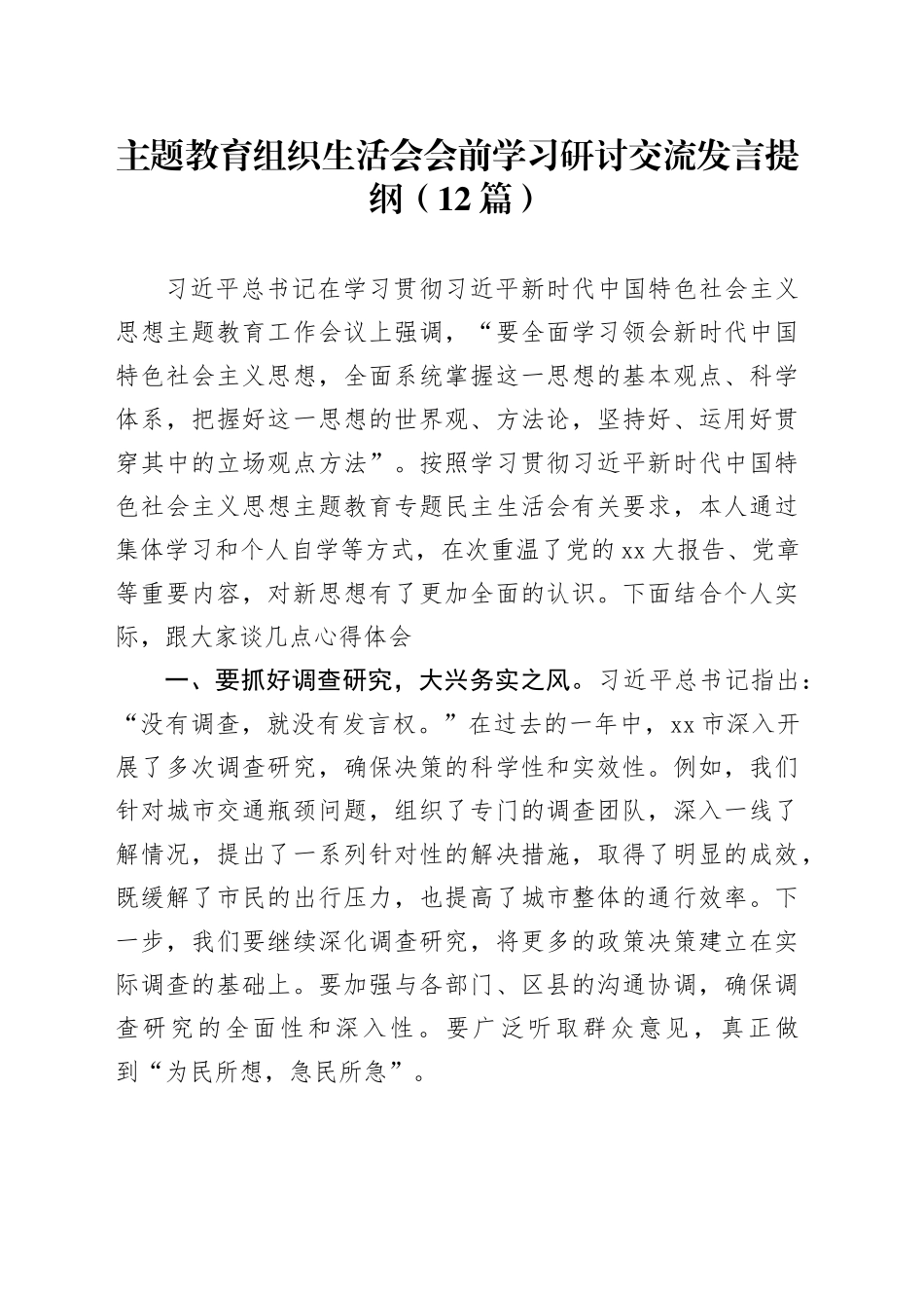 （12篇）主题教育组织生活会会前学习研讨交流发言提纲_第1页