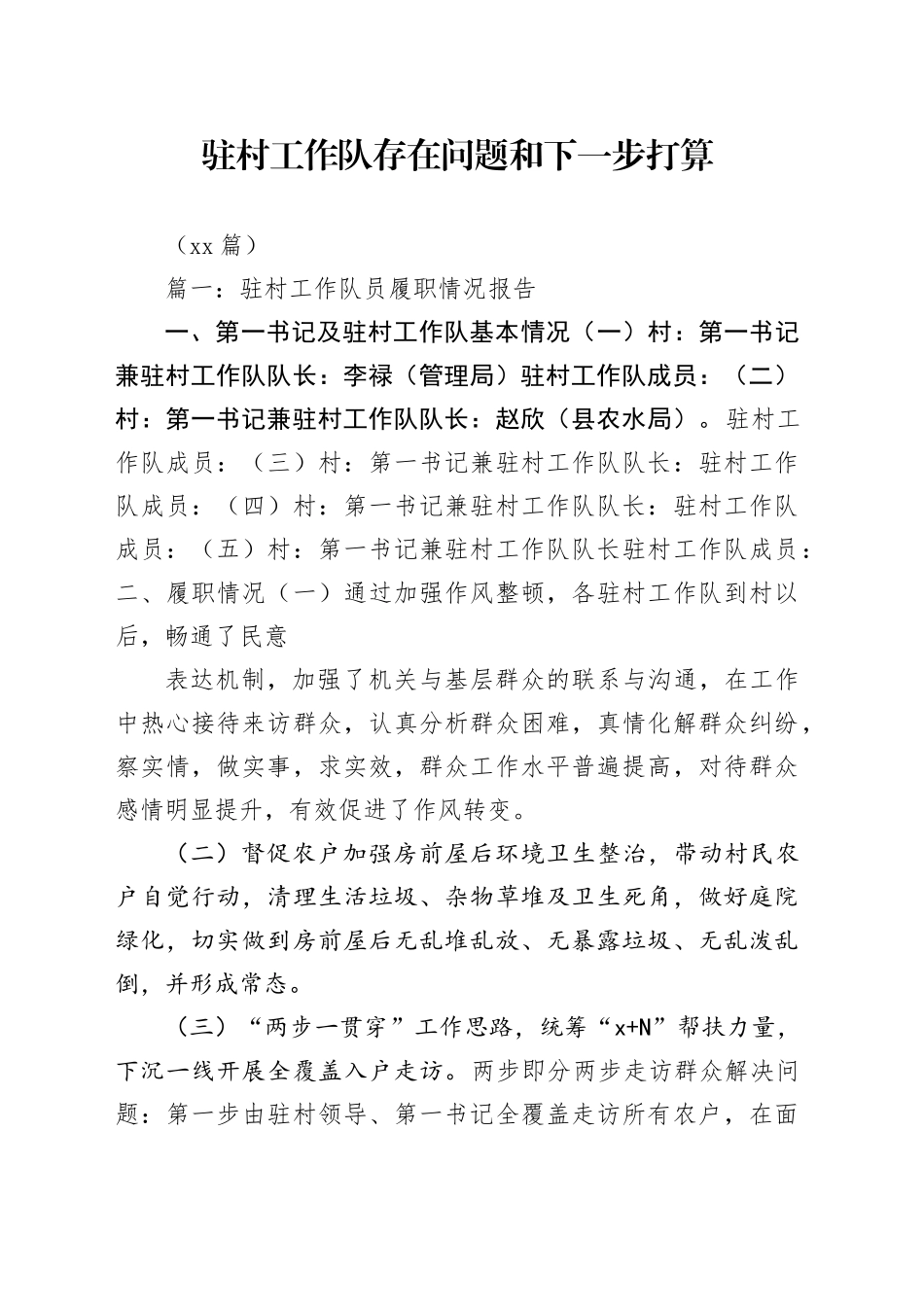 （12篇）驻村工作队存在问题和下一步打算_第1页