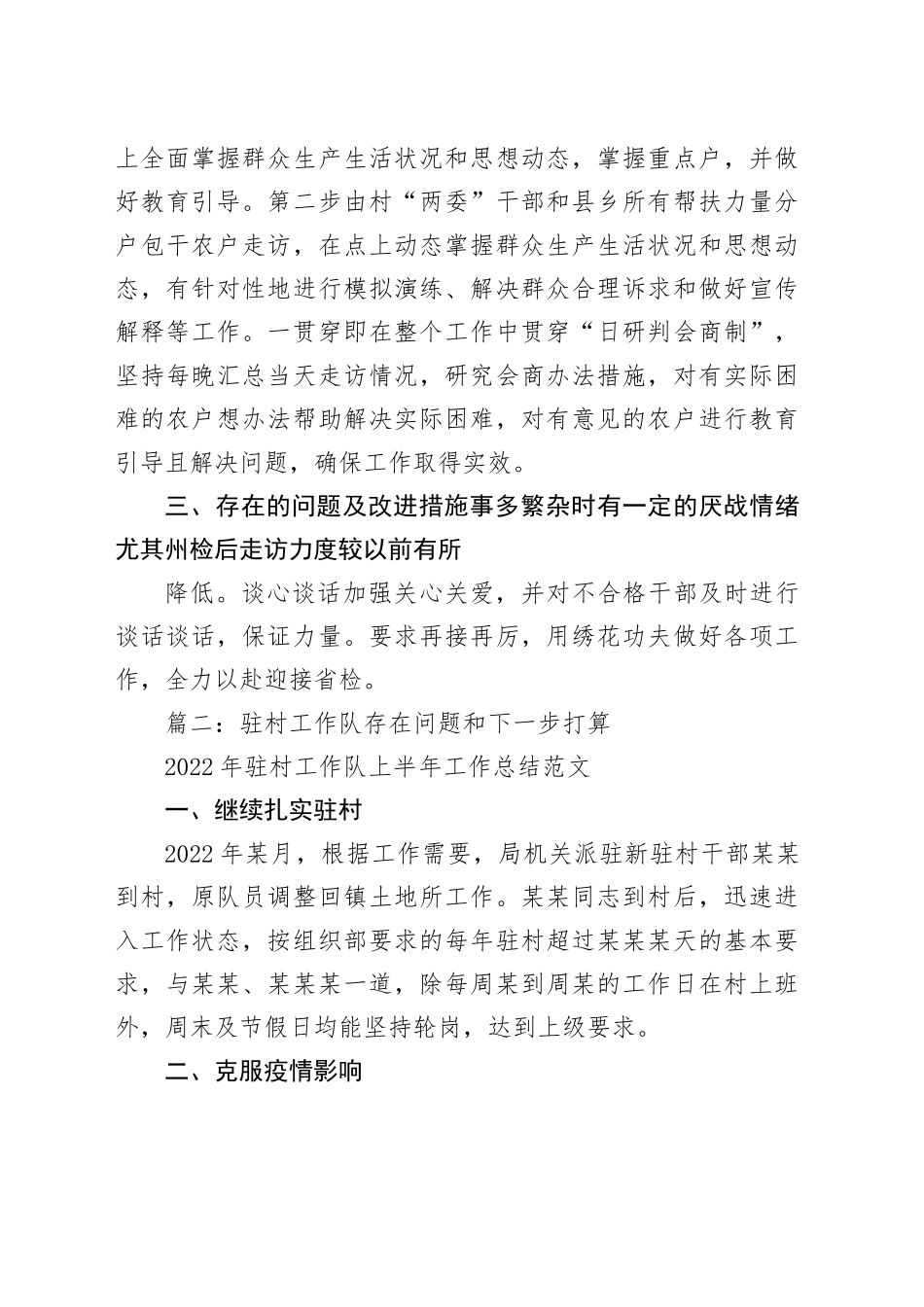 （12篇）驻村工作队存在问题和下一步打算_第2页