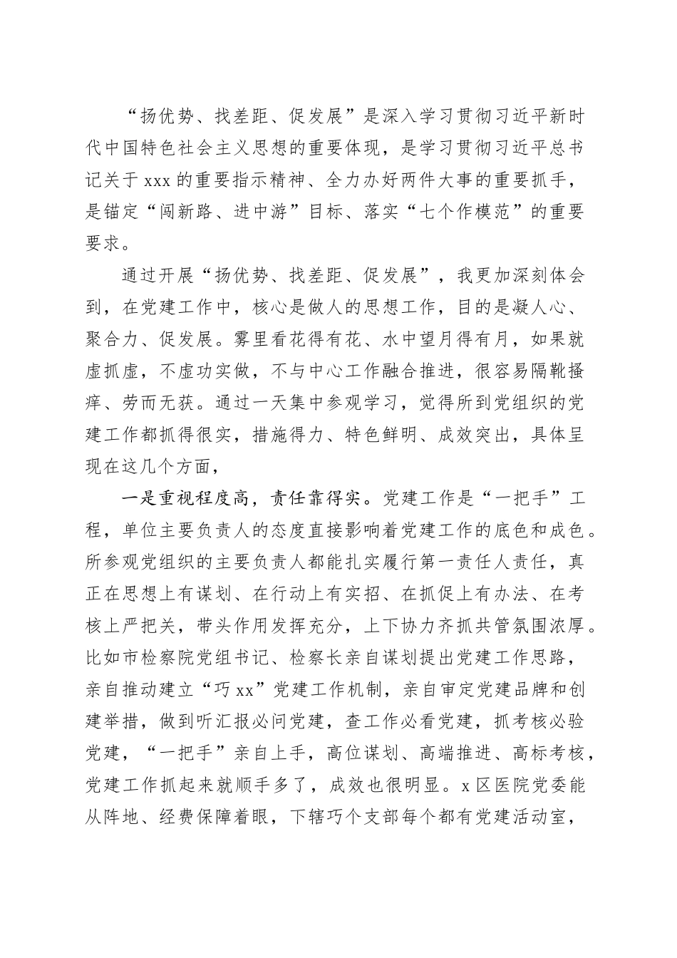（12篇2023“扬优势、找差距、促发展”专题学习研讨发言材料_第2页
