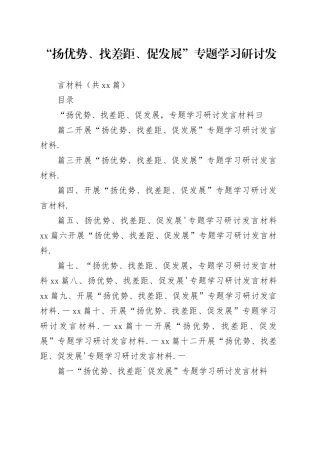 （12篇2023“扬优势、找差距、促发展”专题学习研讨发言材料