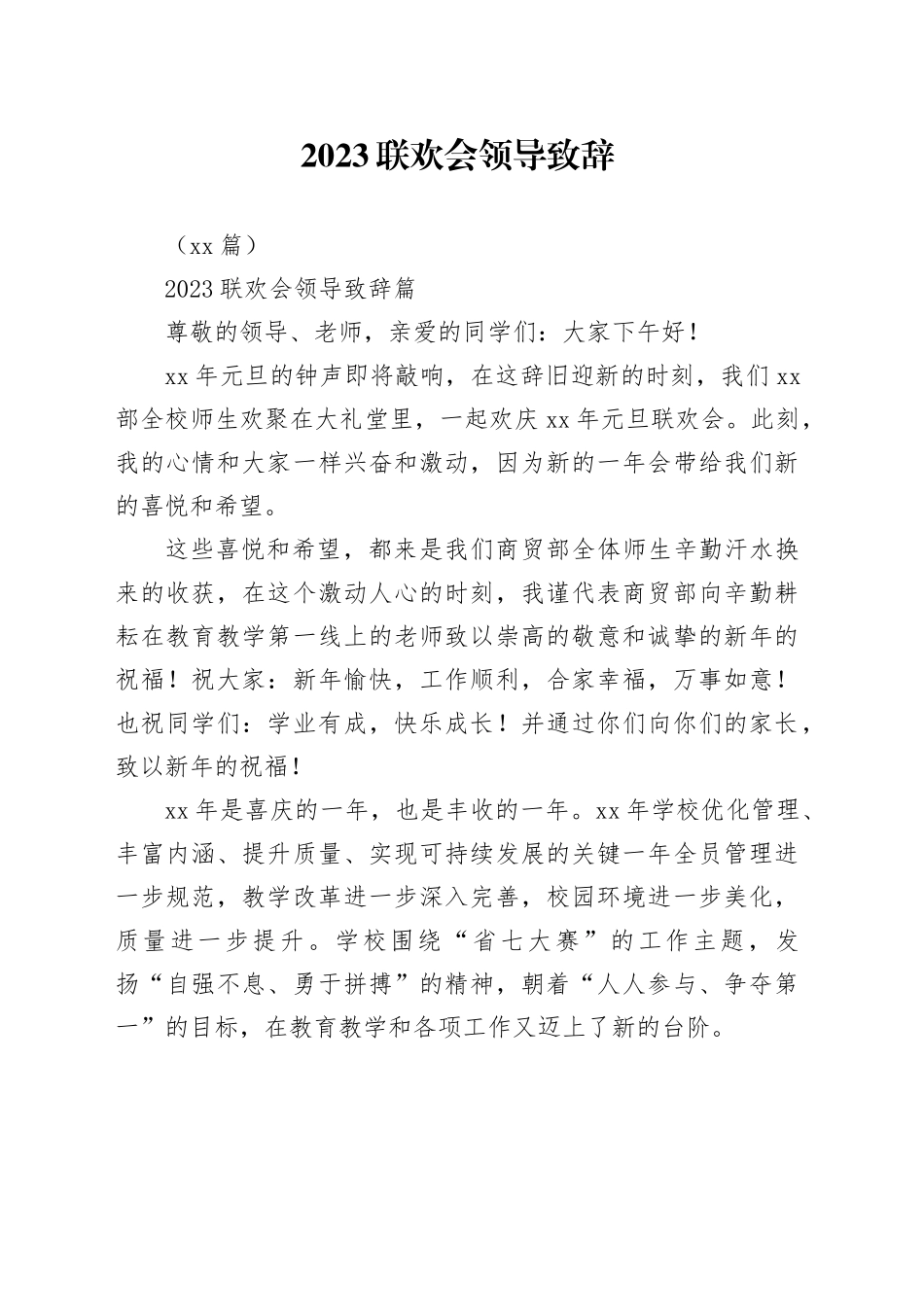 （13篇）2023联欢会领导致辞_第1页