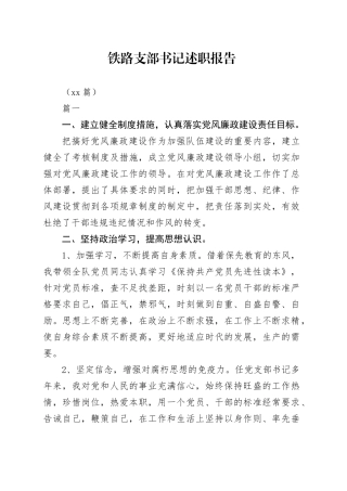 （13篇）铁路支部书记述职报告