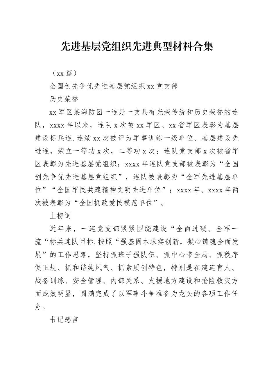 （13篇）先进基层党组织先进典型材料合集_第1页