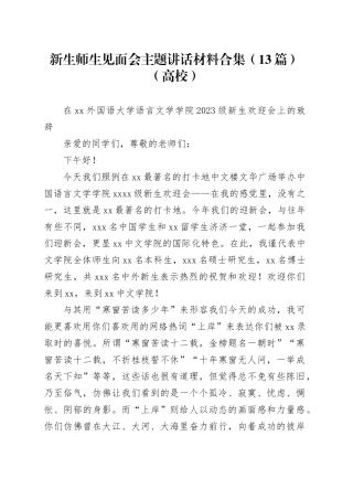 （13篇）新生师生见面会主题讲话材料合集（高校）