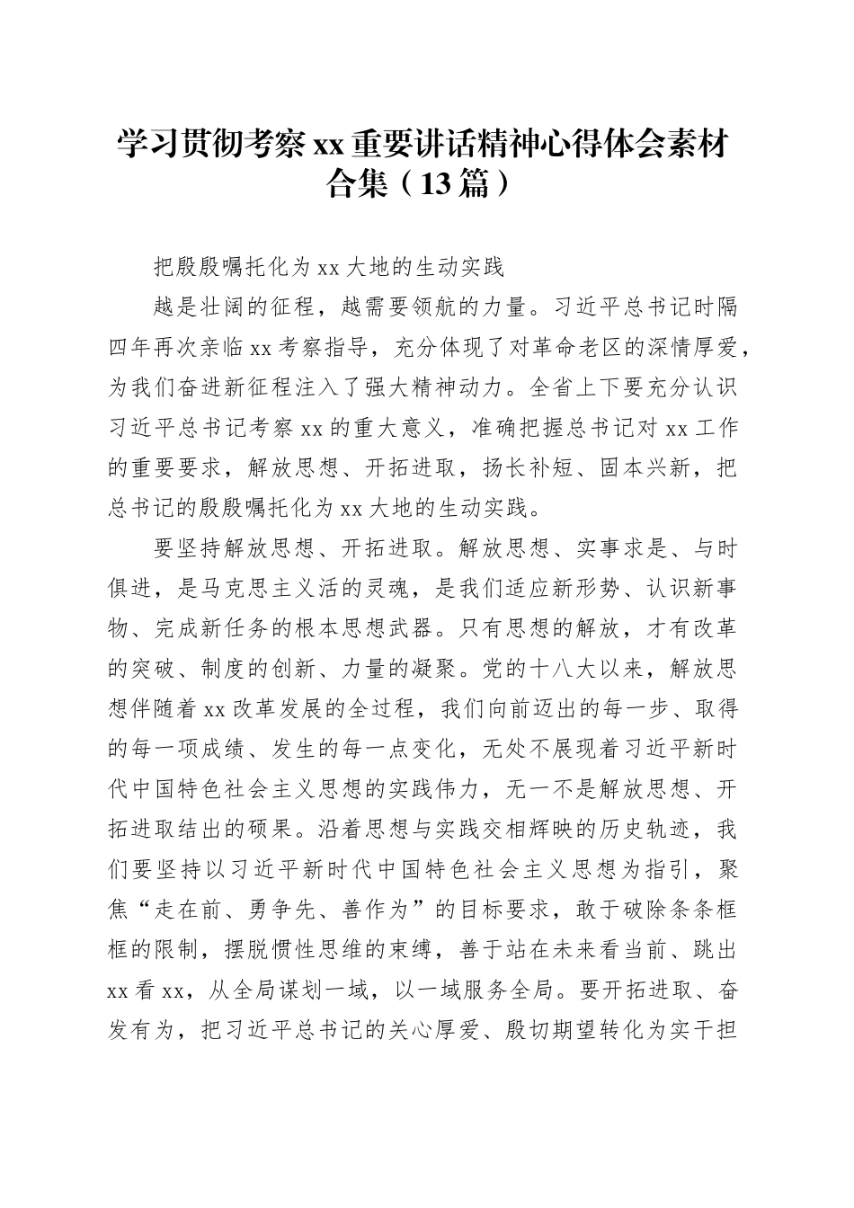 （13篇）学习贯彻考察xx重要讲话精神心得体会素材合集_第1页