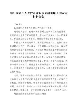 （13篇）学员代表在人大代表履职能力培训班上的发言材料合集