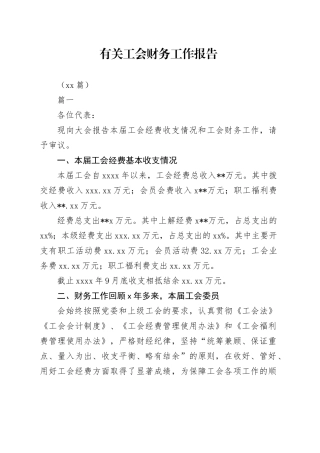 （13篇）有关工会财务工作报告