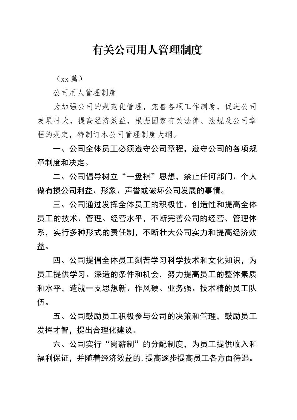 （13篇）有关公司用人管理制度_第1页
