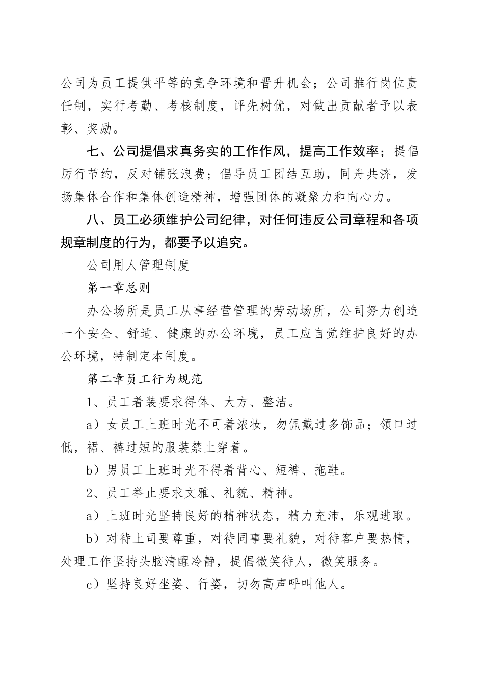 （13篇）有关公司用人管理制度_第2页