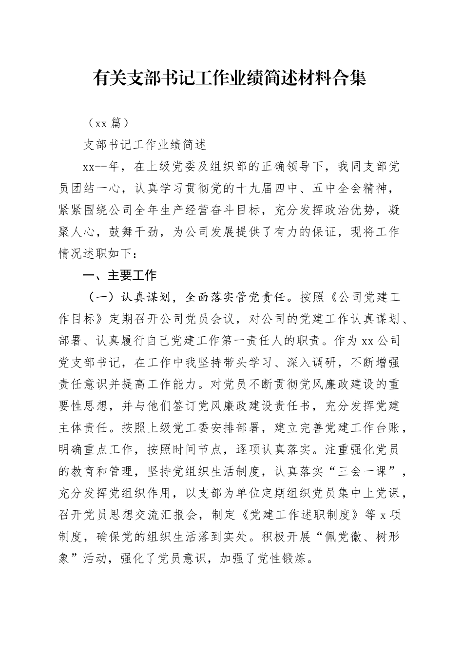 （13篇）有关支部书记工作业绩简述材料合集_第1页