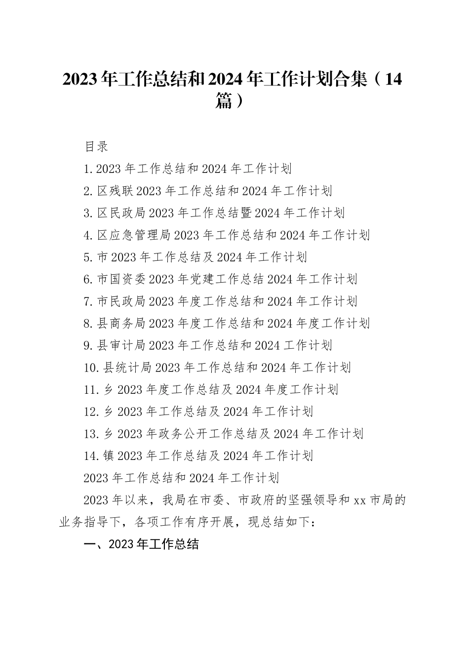 （14篇）2023年工作总结和2024年工作计划合集_第1页