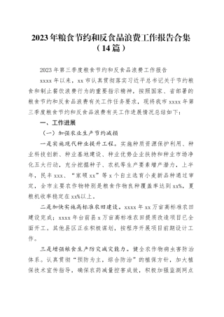 （14篇）2023年粮食节约和反食品浪费工作报告合集