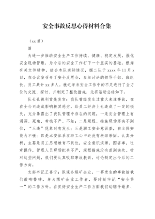 （14篇）安全事故反思心得材料合集