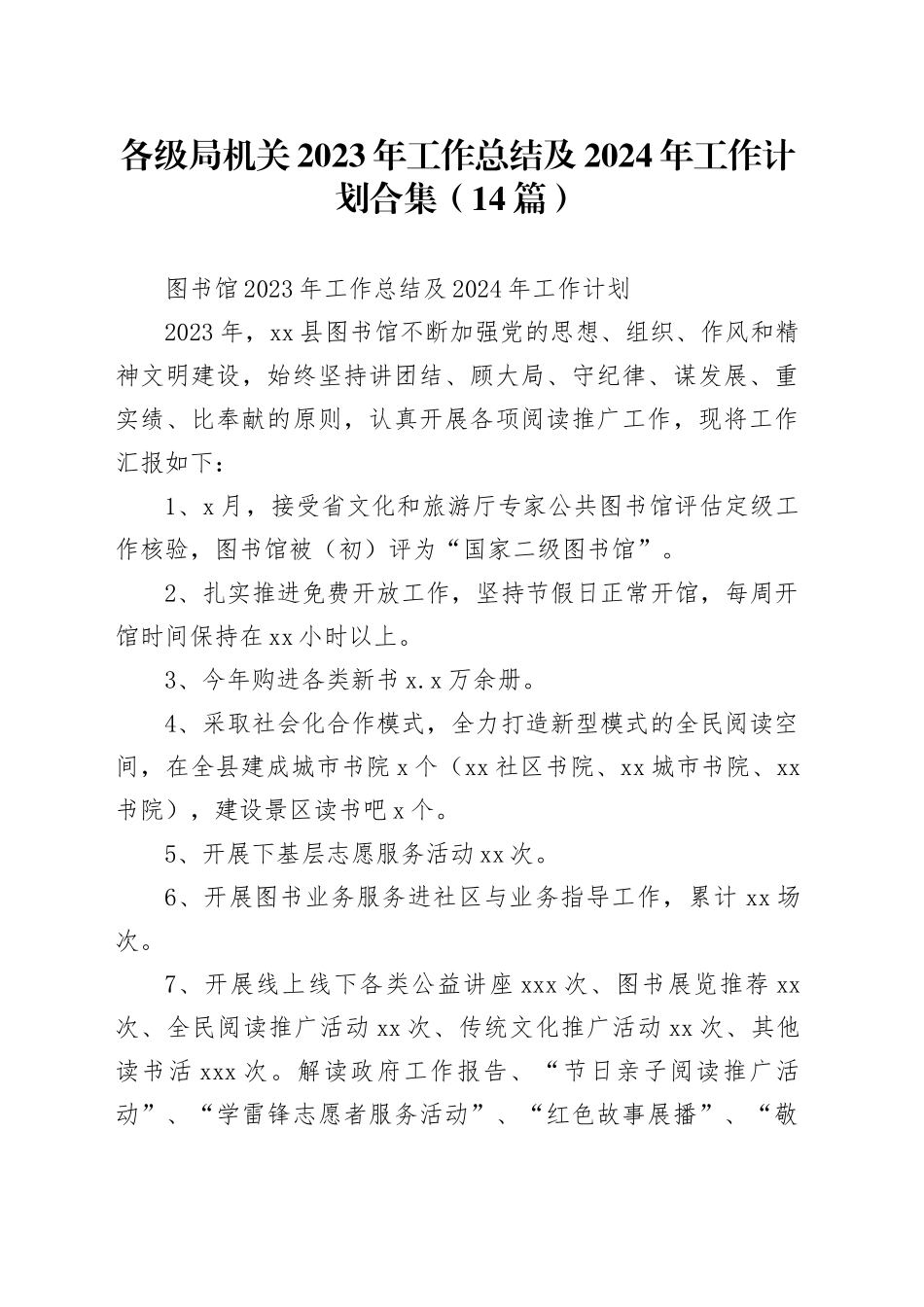 （14篇）各级局机关2023年工作总结及2024年工作计划合集_第1页