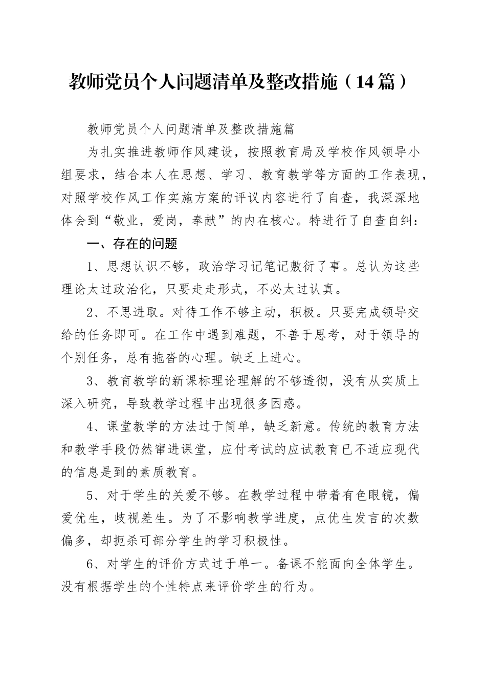 （14篇）教师党员个人问题清单及整改措施_第1页