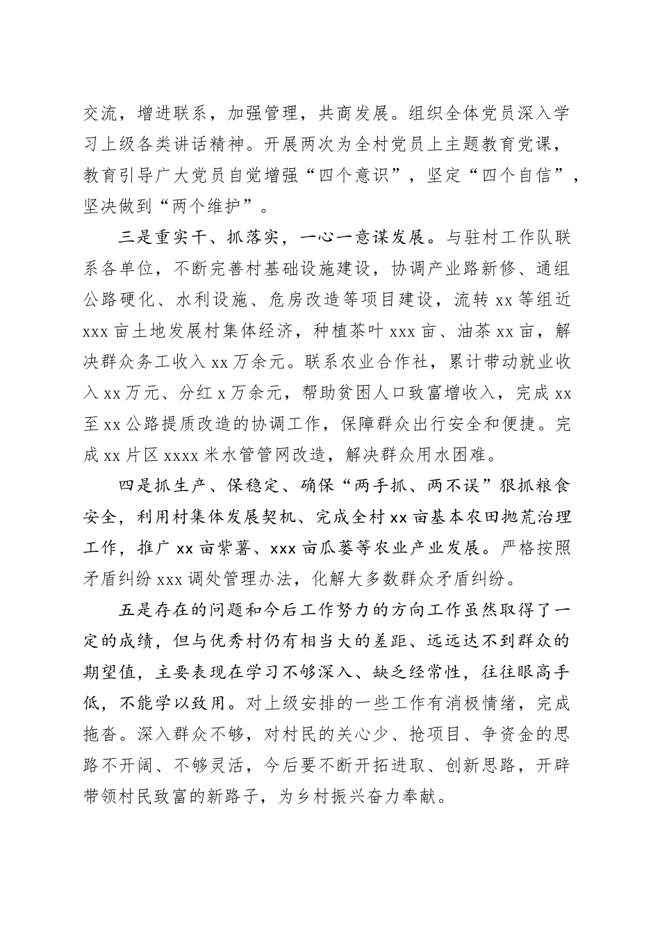 （14篇）述职报告、工作总结合集（村级）_第2页