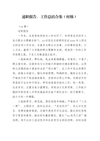 （14篇）述职报告、工作总结合集（村级）