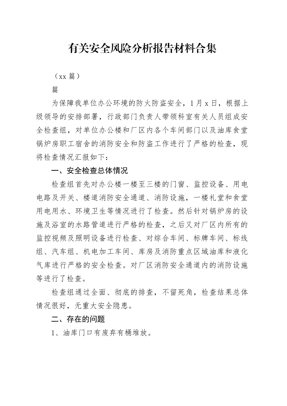 （14篇）有关安全风险分析报告材料合集_第1页