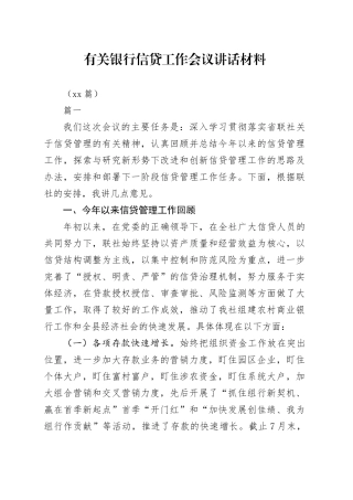 （14篇）有关银行信贷工作会议讲话材料