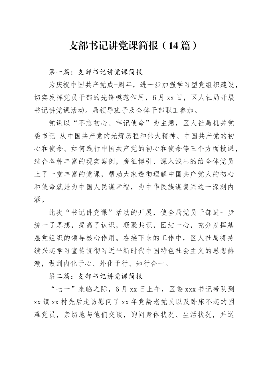 （14篇）支部书记讲党课简报_第1页
