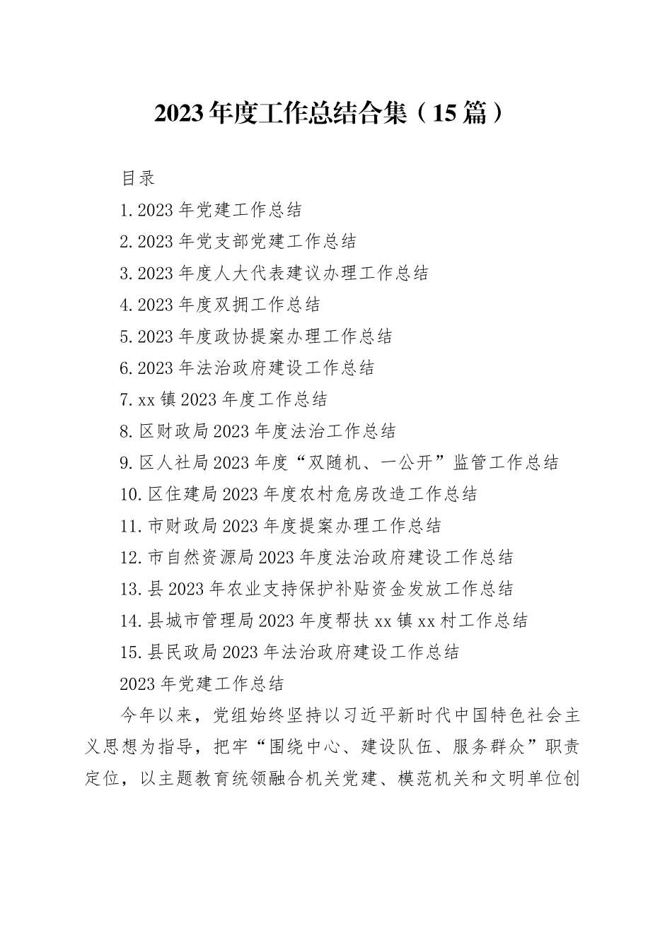 （15篇）2023年度工作总结合集_第1页