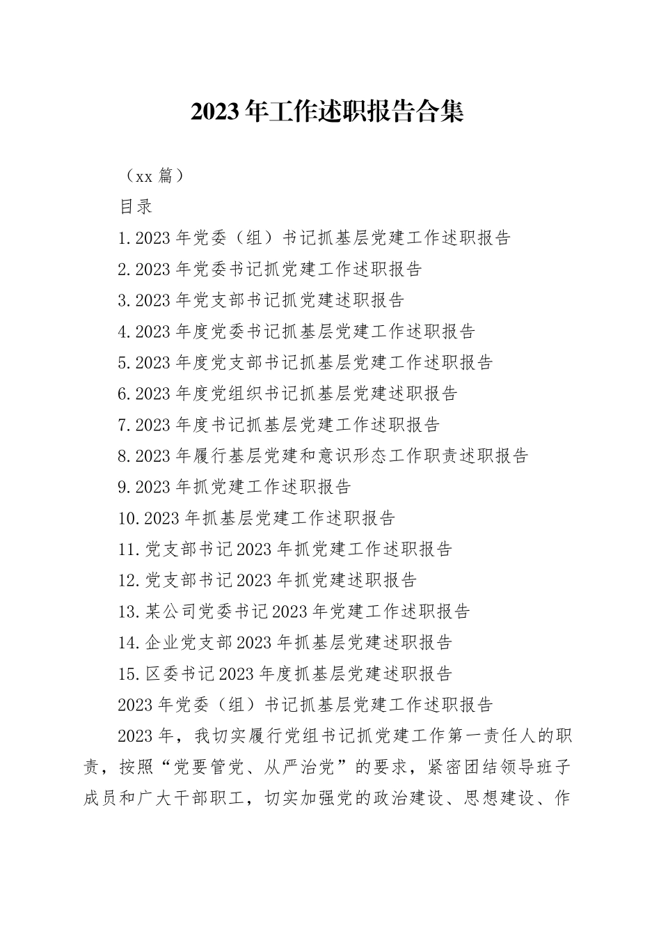 （15篇）2023年工作述职报告合集_第1页